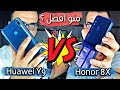 مقارنة الافضل || Honor 8X VS Huawei Y9 || منو تشتري 🔥🔥