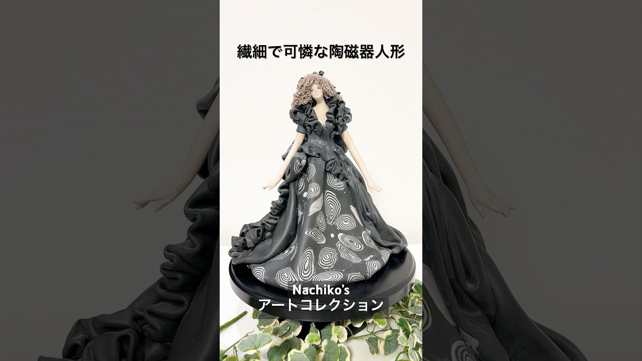 ロマンドール 黒いドレス 女性像 置物 インテリア 陶器 作品販売：陶磁器人形「緋陽草」黒ドレスが美しい一点もの