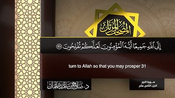 سورة #النور | القارئ : #صلاح_باعثمان | من الآية 1 إلى الأية 64