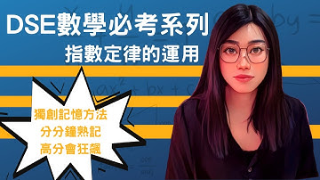 DSE數學必考系列｜指數定律運用｜獨創方法｜口訣運用｜高分易得