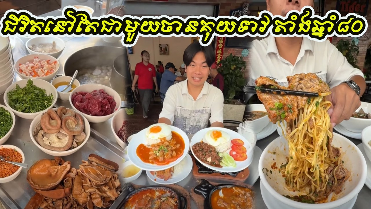 ជីវិតនៅតែជាមួយចានគុយទាវ​ តាំងឆ្នាំ៨០​