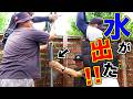 遂に水が出た！井戸掘り成功なるか！？