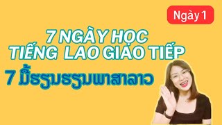 7 ngày học tiếng Lào giao tiếp Ngày thứ 01 - 7 ມື້ຮຽນພາສາລາວສົນທະນາ #hoctienglao