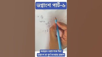 ভগ্নাংশ পার্ট-৬ পঞ্চম শ্রেণি পৃষ্ঠা ৪১(অপ্রকৃত ভগ্নাংশকে মিশ্র ভগ্নাংশ বা পূর্ণ সংখ্যায় প্রকাশ)#fyp