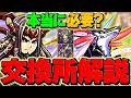 パズドラクロスSGF交換所解説!28%の人達はこの2人を確保すべきです。【パズドラ】