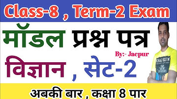 Class 8 Science model question paper 2nd term 2022 | Class 8 ka model question paper term 2 ka