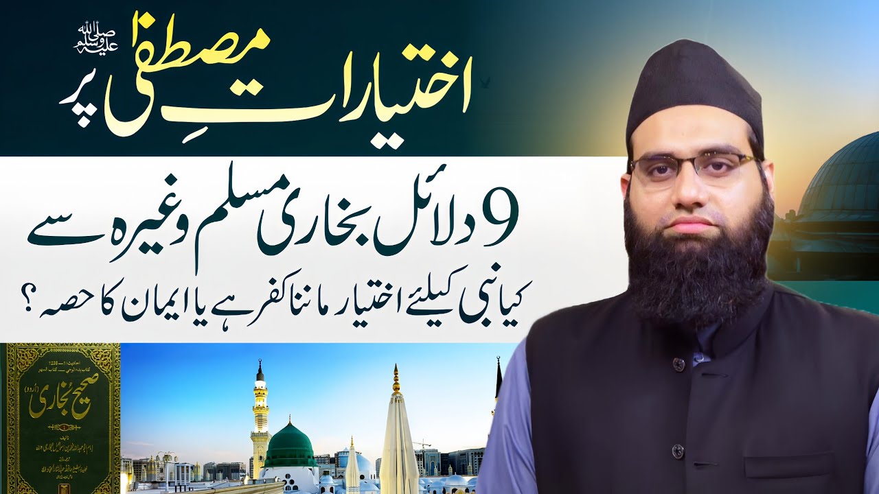 kya Nabi ke Liye ikhtiyar manna kufar hai? | ikhtiyarat e Mustafa Pr 9 ahadees Allama Tahir Madani