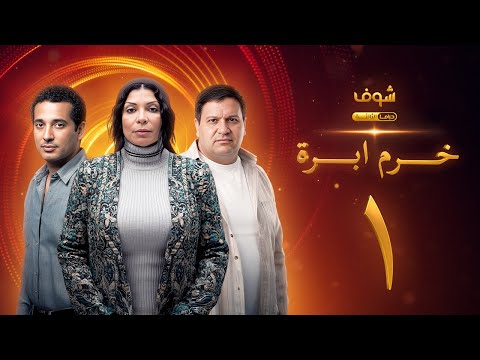 مسلسل خرم إبرة الحلقة 1 عمرو سعد إدوارد