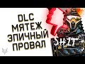 МЯТЕЖ В ВАРФЕЙС-ЭПИК ПРОВАЛ 2020!ХУДШЕЕ DLC В ИСТОРИИ WARFACE!АДМИНЫ WARFACE,УСЛЫШЬТЕ НАС!