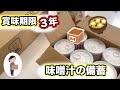 賞味期限３年　味噌汁の備蓄方法