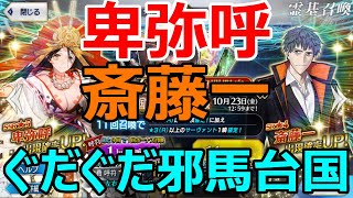 【FGOガチャ】ぐだぐだ邪馬台国44連!!【ゆっくり実況】