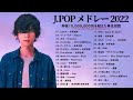 JPOP 最新曲ランキング 邦楽 2022 Official髭男dism,米津玄師,あいみょん,YOASOBI,宇多田ヒカル,King Gnu,GReeeeN,菅田将暉