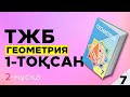 7-СЫНЫП ГЕОМЕТРИЯ ТЖБ|СОЧ 2-НҰСҚА. 1-ТОҚСАН.