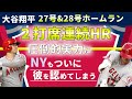 【大谷翔平】2打席連続の27号、28号に実況者もNYファンも認めざるを得ない...【英語解説】2021年6月30日 エンゼルス対ヤンキース