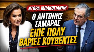 Ντόρα Μπακογιάννη - Ο Αντώνης Σαμαράς είπε πολύ βαριές κουβέντες