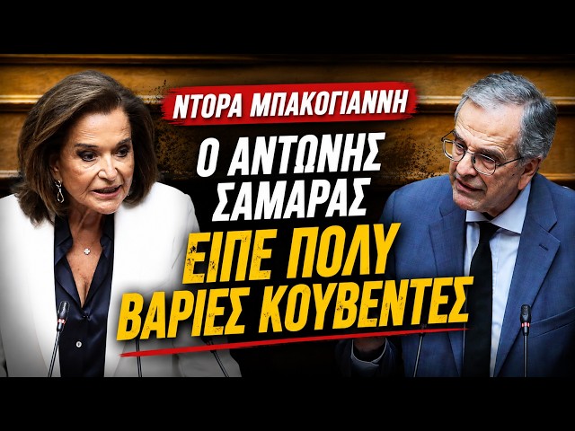 Ντόρα Μπακογιάννη - Ο Αντώνης Σαμαράς είπε πολύ βαριές κουβέντες