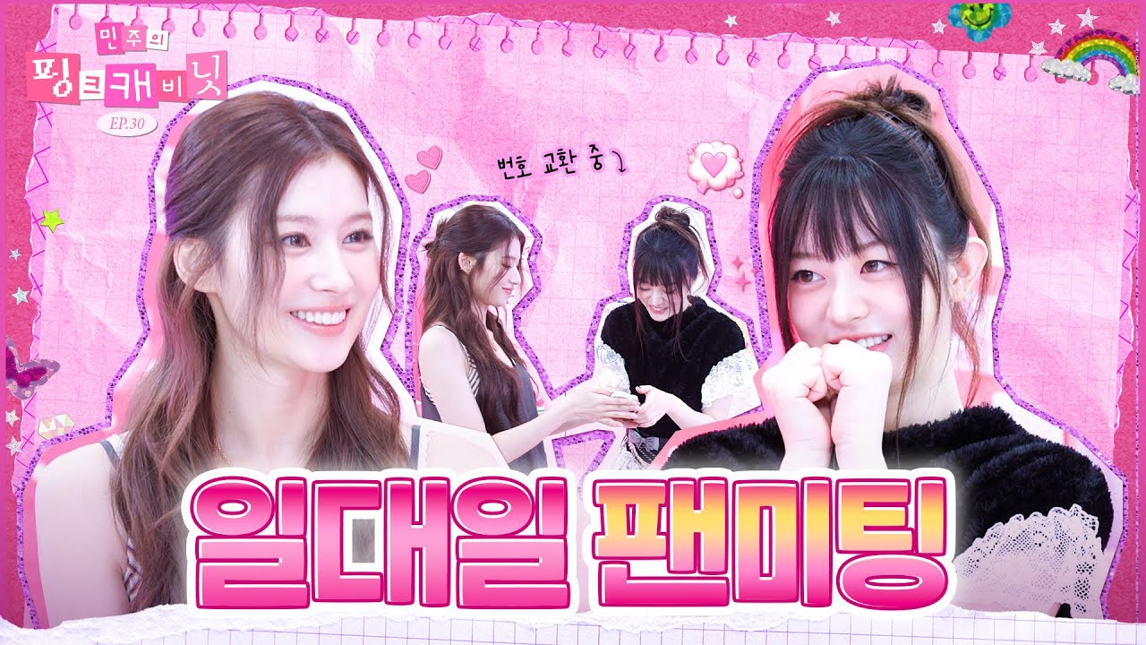 [sub] 아이돌의 아이도루⭐️ 민주의 롤모델 사나 여신💘 드디어 만나다🎉 | 민주의 핑크캐비닛💝 EP.30 | TWICE
