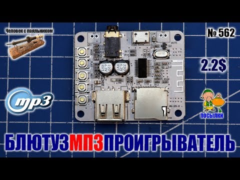 Плата блютуз МП3 проигрывателя из Китая