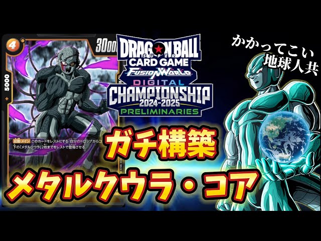 ドラゴンボール超フュージョンワールド】自称最凶メタルクウラ使いが