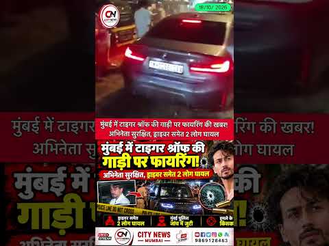 मुंबई में बॉलीवुड अभिनेता टाइगर श्रॉफ की गाड़ी पर फायरिंग की खबर से हड़कंप!