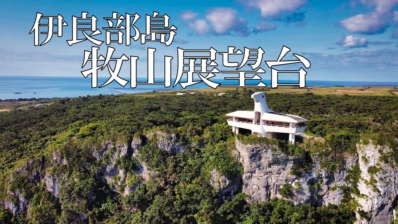 伊良部島 牧山展望台 宮古島 Youtube