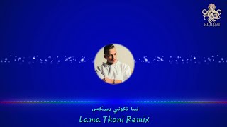 Siilawy Lama Tkoni Remix سيلاوي لما تكوني ريمكس