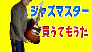 【Fender USA】ジャズマスターがやってきた【American Performer Jazzmaster】