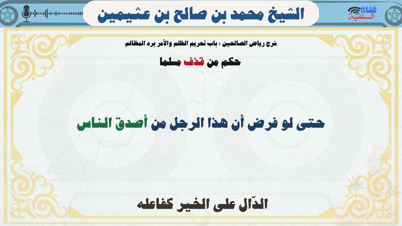 عقوبة من يرمي شخصا بالزنا أو اللواط :  حكم من قذف مسلما : الشيخ محمد بن صالح العثيمين رحمه الله