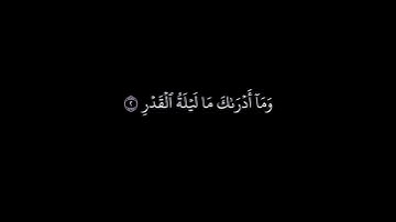 كروما سوداء  || سورة القدر مكتوبة خلفية سوداء || الشيخ فارس عباد