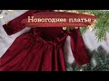 Сшила НОВОГОДНЕЕ ПЛАТЬЕ ДОЧКЕ! | Masherisha