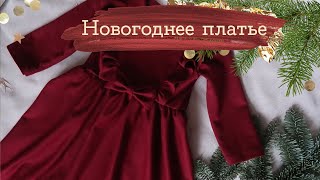 Сшила НОВОГОДНЕЕ ПЛАТЬЕ ДОЧКЕ! | Masherisha