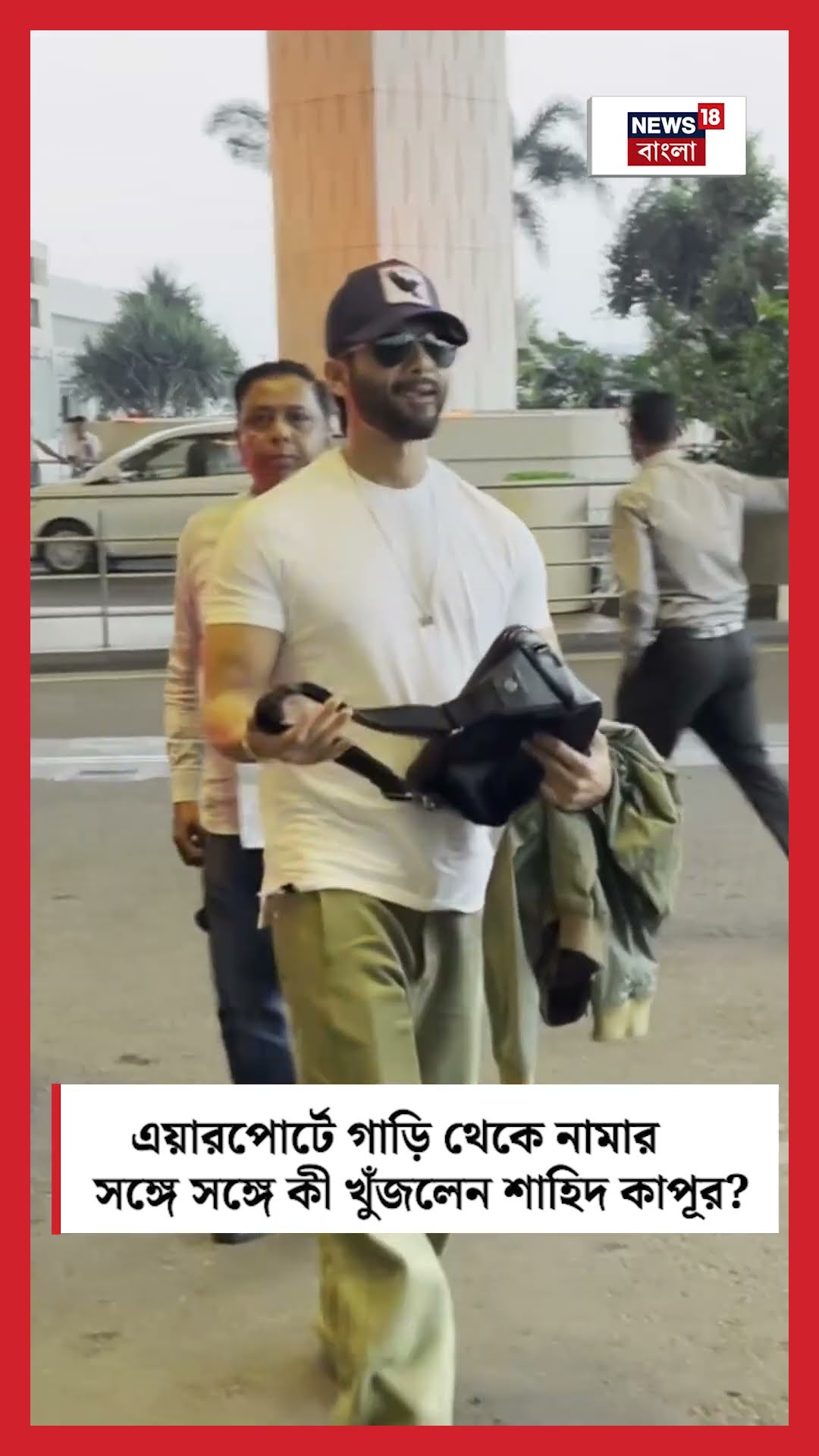 Airport এ গাড়ি থেকে নামার সঙ্গে সঙ্গে কী খুঁজলেন Sahid Kapoor? | N18S #shorts