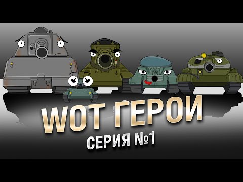 Мультфильм про ворлд оф танк