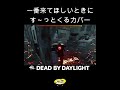 最高のタイミングでカバーに来てくれる神【DBD】#shorts #dbd #きーろ