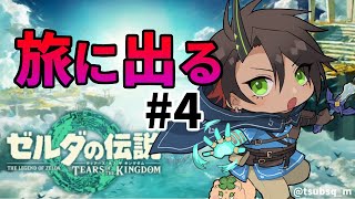 【ゼルダの伝説　ティアーズ オブ ザ キングダム】旅に出る4【荒咬オウガ/ホロスターズ】