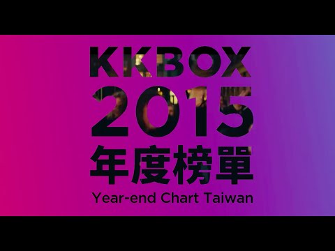 KKBOX 2015 台灣年度榜單 Year-end Chart Taiwan