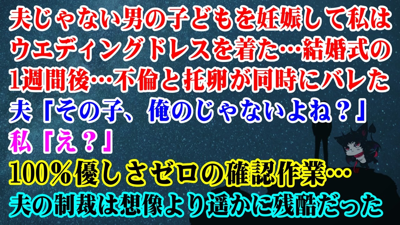 【離婚】 夫じゃない男の子を宿して私はウエディングドレスを着た→結婚式1週間後…不倫と托卵がバレた…夫「その子俺のじゃないよね？」私「え？」100％優しさゼロの確認作業…夫の制裁は残酷だった【シタ妻】