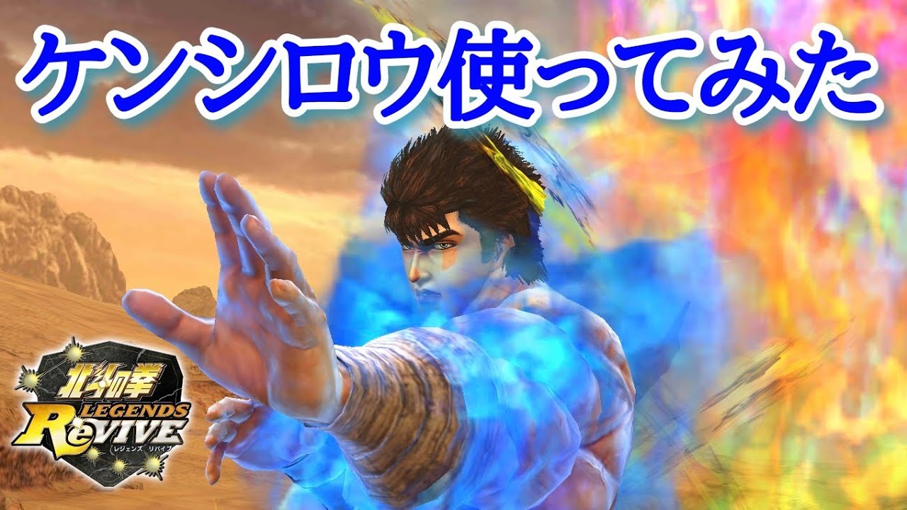 北斗Revive 720】ケンシロウ闘神デビュー戦！練気2位に挑んでみた結果