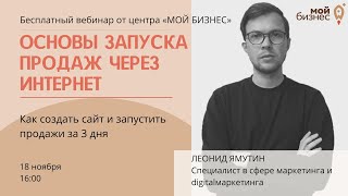 Основы запуска продаж через интернет. Как создать сайт и запустить рекламу за 3 дня