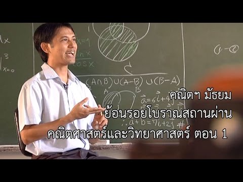คณิตฯ มัธยม  ย้อนรอยโบราณสถานผ่านคณิตและวิทย์ ตอน 1