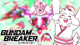 初代ガンダムブレイカーだ！うっひょ～～～～～～～＾＾【雨宮コダマ】