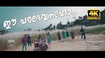 ഈ പരദേവനഹോ | Ee Paradevanaho | Dark Chords | 4K Official Video