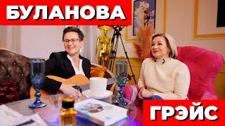 видео: ТАТЬЯНА БУЛАНОВА. 1000 ПАР ОБУВИ И НОВАЯ ЛЮБОВЬ С РАЗНИЦЕЙ В 19 ЛЕТ. ИНТЕРВЬЮ С НАТАЛЬЕЙ ГРЭЙС картинка: ТАТЬЯНА БУЛАНОВА. 1000 ПАР ОБУВИ И НОВАЯ ЛЮБОВЬ С РАЗНИЦЕЙ В 19 ЛЕТ. ИНТЕРВЬЮ С НАТАЛЬЕЙ ГРЭЙС