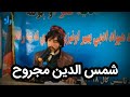 شمس الدین مجروح