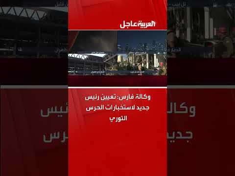 تعيين رئيس جديد لاستخبارات الحرس الثوري الإيراني