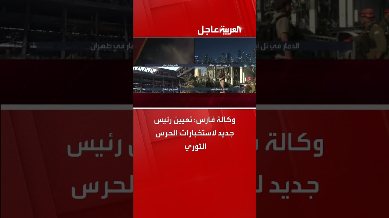 وكالة فارس: تعيين رئيس جديد لاستخبارات الحرس الثوري