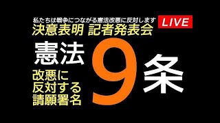 Live！◆緊急記者会見「私たちは戦争につながる憲法改悪に反対します～憲法９条改悪に反対する請願署名～」＠参議院議員会館 2026年4月1日
