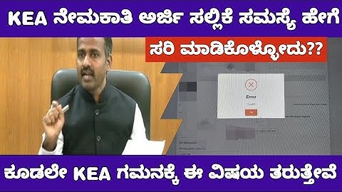 KEA RECRUITMENT ONLINE APPLICATION EROR PROBLEM|KEA ನೇಮಕಾತಿ ಅರ್ಜಿ ಸಲ್ಲಿಕೆ ಸಮಸ್ಯೆ 