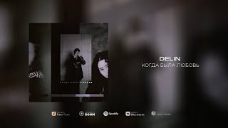 Video thumbnail of "DELIN - Когда была любовь [lyric video]"