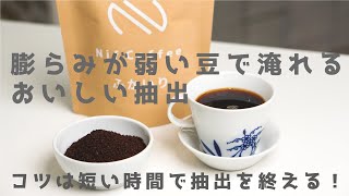 粉に挽いて買った【あまり膨らまないコーヒー豆】でおいしいコーヒーを【淹れるおすすめのコツ】 | Nif Coffee（ニフコーヒー） 「スペシャルティコーヒー専門店」